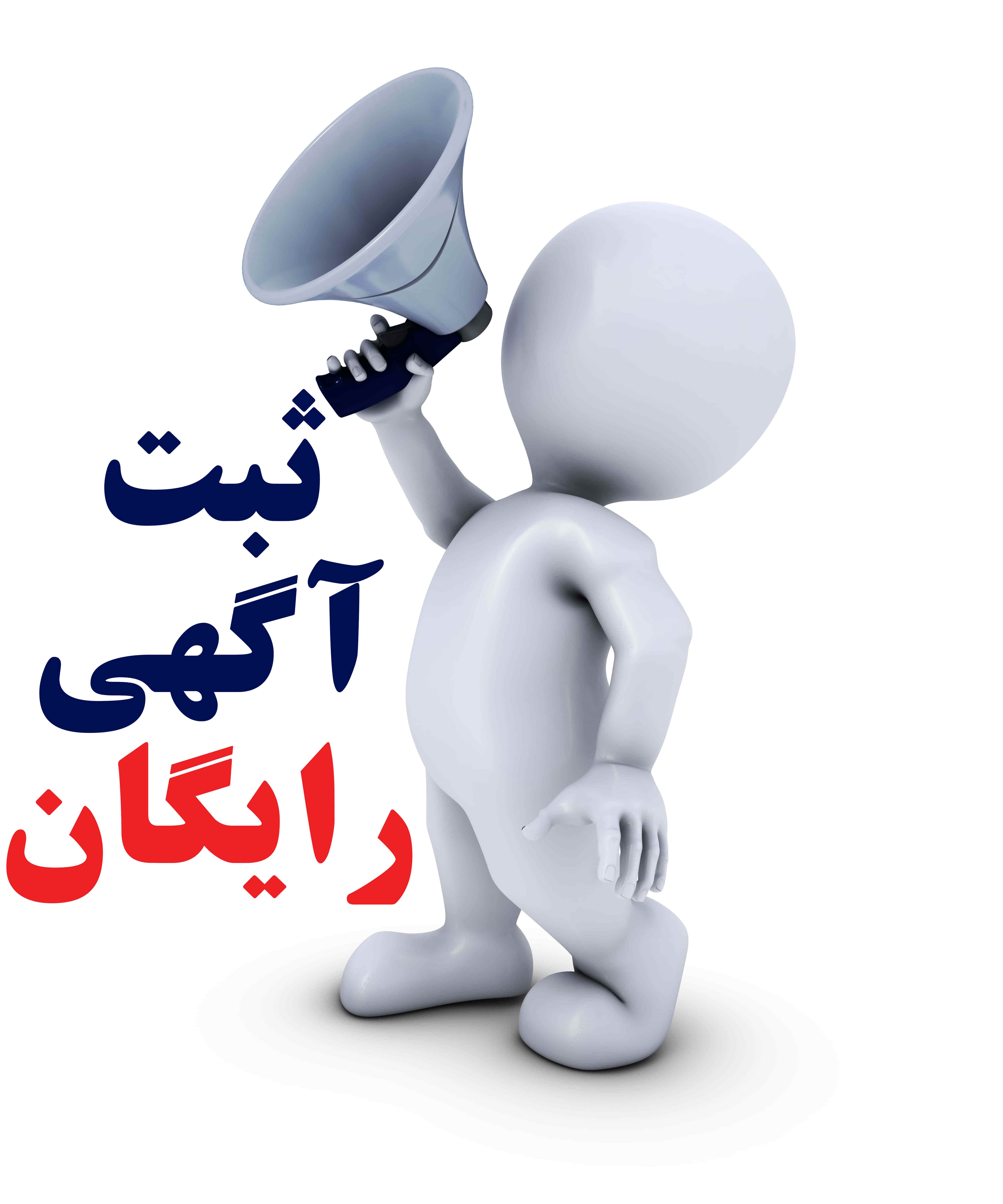درج آگهی رایگان و سریع بدون عضویت